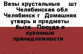 Вазы хрустальные, 4 шт.  - Челябинская обл., Челябинск г. Домашняя утварь и предметы быта » Посуда и кухонные принадлежности   